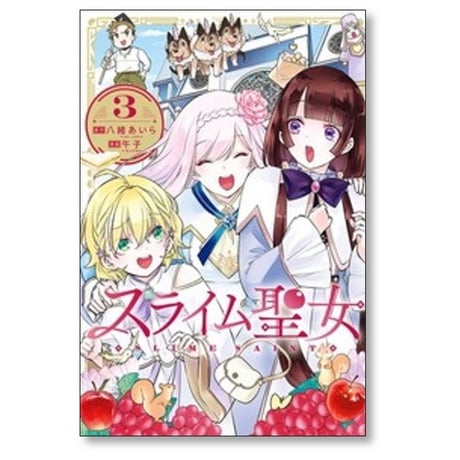 スライム聖女 午子 [1-6巻 コミックセット/未完結] 八緒あいら