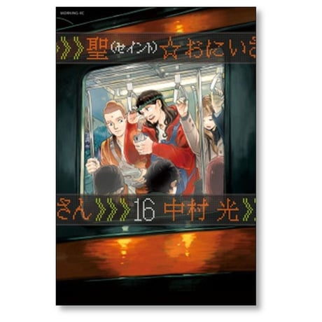 聖 おにいさん 中村光 [1-21巻 コミックセット/未完結] 聖☆おにいさん せいんとおにいさん