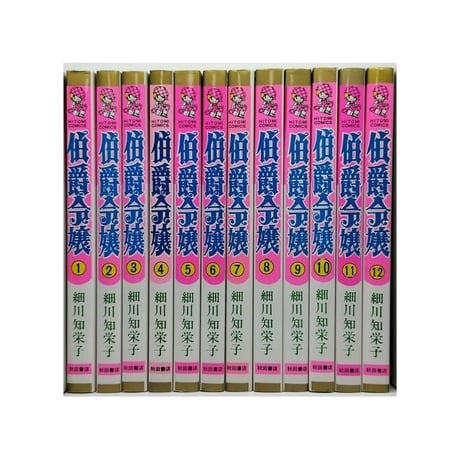 伯爵令嬢 細川智栄子 [1-12巻 漫画全巻セット/完結] あんど芙～みん