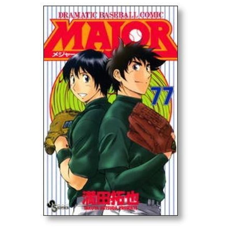 メジャー 満田拓也 [1-78巻 漫画全巻セット/完結] MAJOR | 漫画