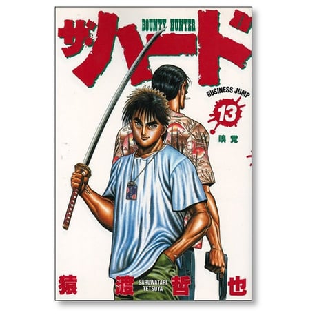 ザ・ハード 猿渡哲也 [1-17巻 漫画全巻セット/完結] ザ ハード