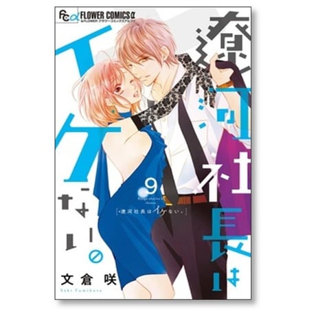 遼河社長はイケない 文倉咲 [1-10巻 コミックセット/未完結]
