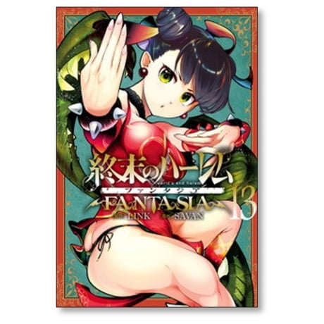 終末のハーレム ファンタジア SAVAN [1-15巻 コミックセット/未完結] LINK