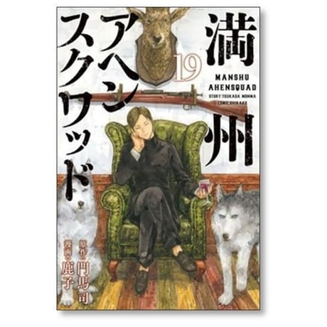 満州アヘンスクワッド 鹿子 [1-22巻 コミックセット/未完結] 門馬司