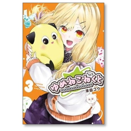 ゆめねこねくと 澤田コウ [1-7巻 コミックセット/未完結]