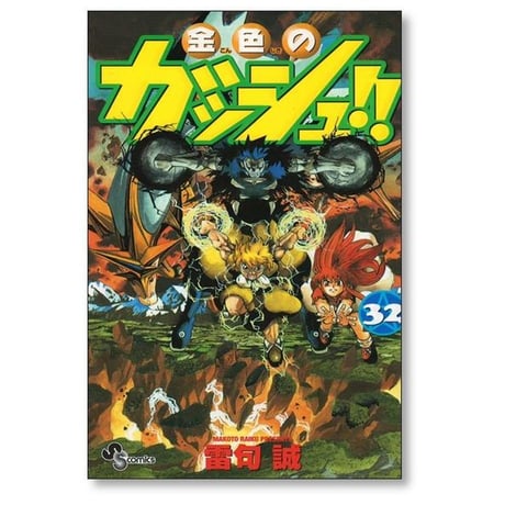 金色のガッシュ 雷句誠 [1-33巻 漫画全巻セット/完結]