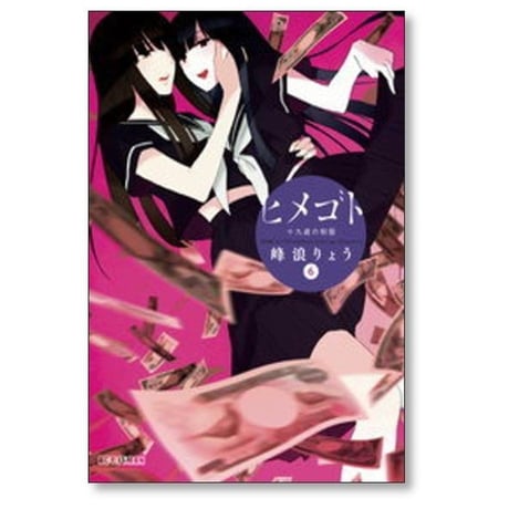 ヒメゴト 十九歳の制服 峰浪りょう [1-8巻 漫画全巻セット/完結]