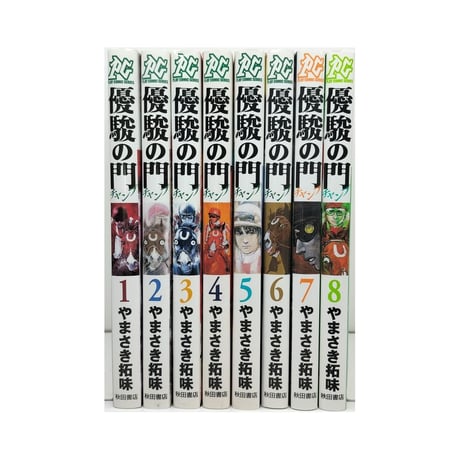 優駿の門 チャンプ やまさき拓味 [1-8巻 漫画全巻セット/完結]