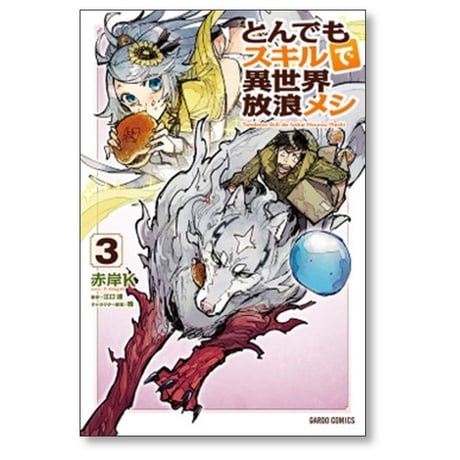 とんでもスキルで異世界放浪メシ 赤岸K [1-11巻 コミックセット/未完結] 江口連 雅