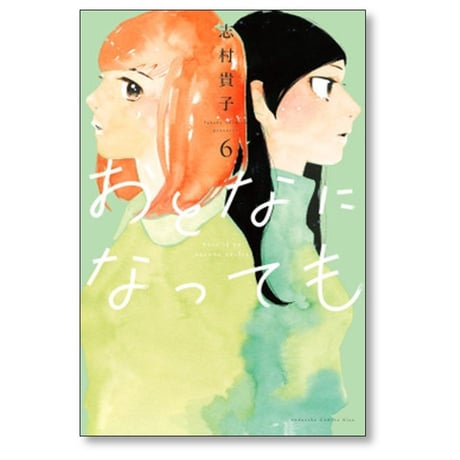 おとなになっても 志村貴子 [1-10巻 漫画全巻セット/完結]