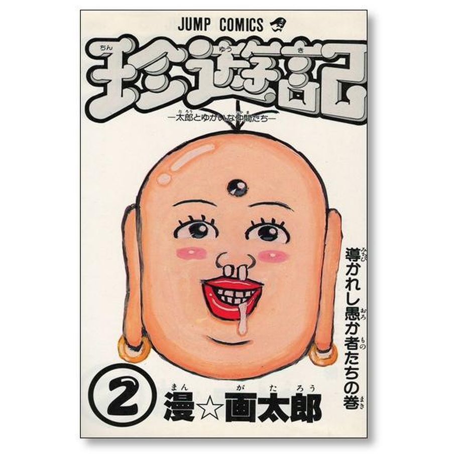 珍遊記 漫画太郎 [1-6巻 漫画全巻セット/完結] ちんゆうき 漫☆画太郎