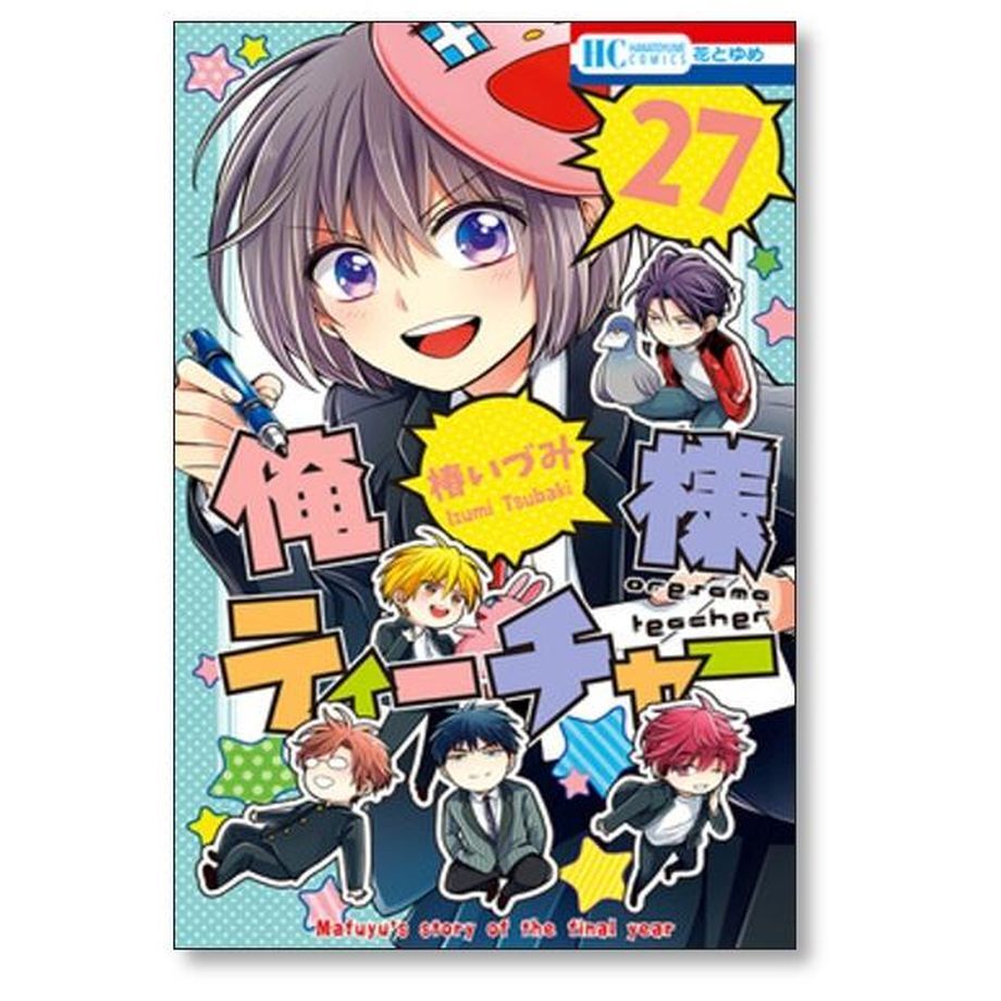 俺様ティーチャー 椿いづみ [1-29巻 漫画全巻セット/完結