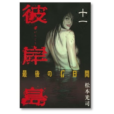 彼岸島 最後の47日間 松本光司 [1-16巻 漫画全巻セット/完結]