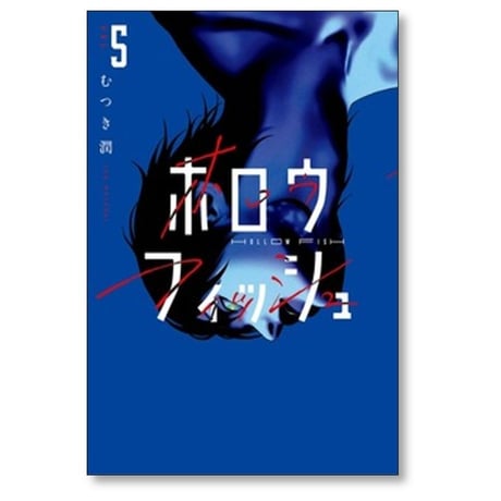 ホロウフィッシュ むつき潤 [1-5巻 漫画全巻セット/完結]