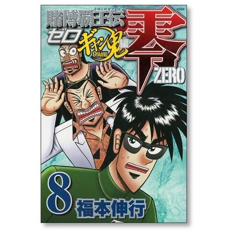 賭博覇王伝 零 ギャン鬼編 福本伸行 [1-10巻 漫画全巻セット/完結] 賭博覇王伝零