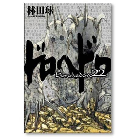ドロヘドロ 林田球 [1-23巻 漫画全巻セット/完結] dorohedoro