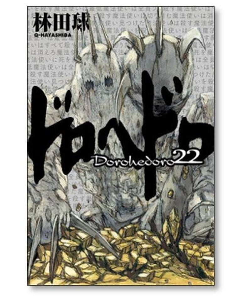 ドロヘドロDOROHEDORO 1-23 漫画完結全巻セット