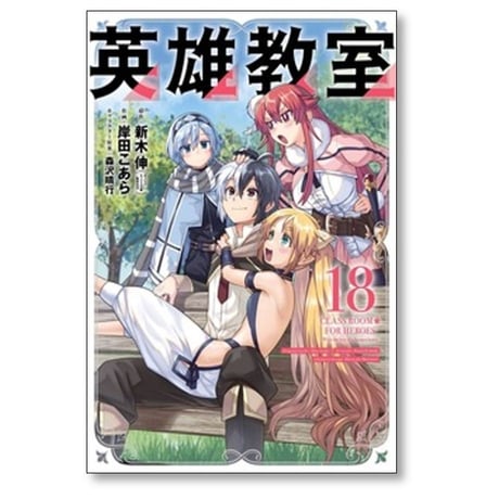 英雄教室 岸田こあら [1-21巻 コミックセット/未完結] 新木伸 森沢晴行