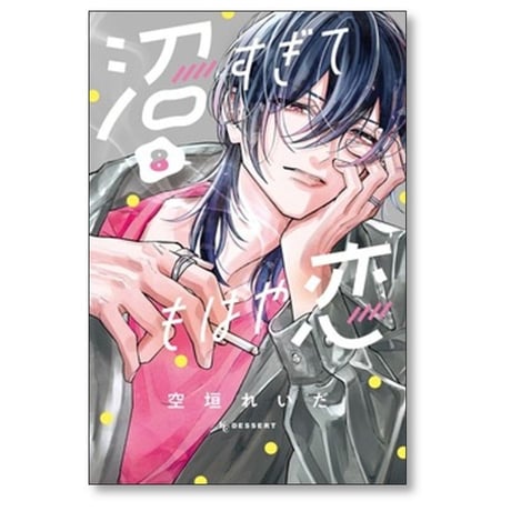 沼すぎてもはや恋 空垣れいだ [1-8巻 コミックセット/未完結]
