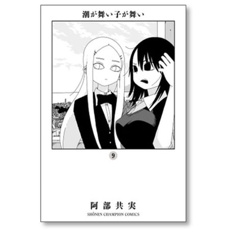 潮が舞い子が舞い 阿部共実 [1-10巻 漫画全巻セット/完結]