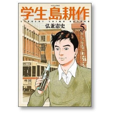 学生 島耕作 弘兼憲史 [1-6巻 漫画全巻セット/完結] 学生島耕作