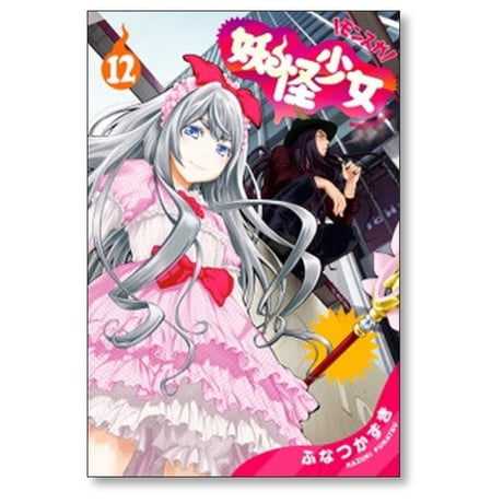 妖怪少女 ふなつかずき [1-14巻 漫画全巻セット/完結] モンスガ
