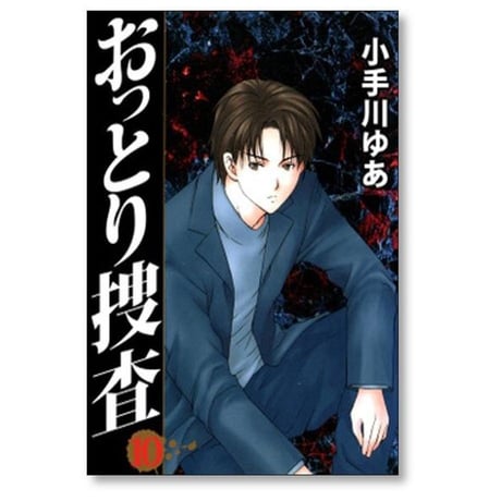 おっとり捜査 小手川ゆあ [1-10巻 漫画全巻セット/完結]