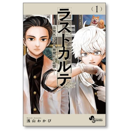 ラストカルテ 法獣医学者 当麻健匠の記憶 浅山わかび [1-10巻 漫画全巻セット/完結]