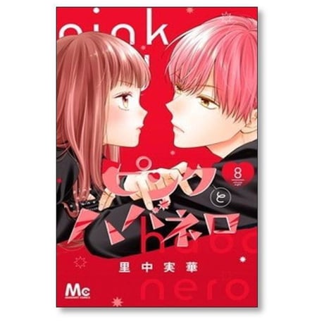 ピンクとハバネロ 里中実華 [1-14巻 漫画全巻セット/完結]