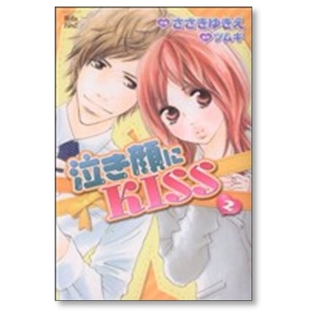 泣き顔にKISS ささきゆきえ [1-9巻 漫画全巻セット/完結] 泣き顔にキス ツムギ