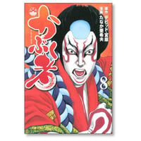 かぶく者 たなか亜希夫 [1-8巻 漫画全巻セット/完結] デビッド宮原