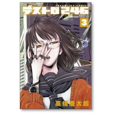デストロ246 高橋慶太郎 [1-7巻 漫画全巻セット/完結]