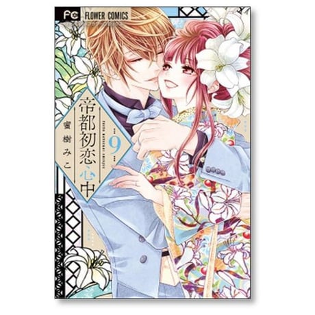 帝都初恋心中　蜜樹みこ　全巻+番外編セット 帝都初恋心中 蜜樹みこ [1-9巻 漫画全巻セット/完結] | 漫画専門