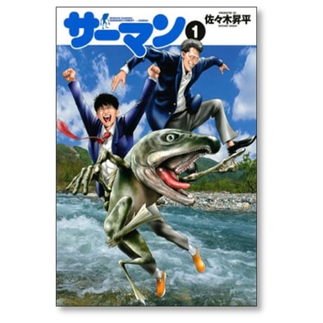 サーマン 佐々木昇平 [1-2巻 漫画全巻セット/完結]
