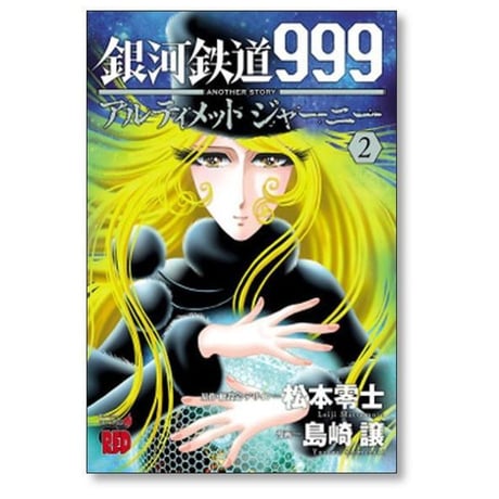 銀河鉄道999 ANOTHER STORY アルティメットジャーニー 島崎譲 [1-9巻 漫画全巻セット/完結] 松本零士