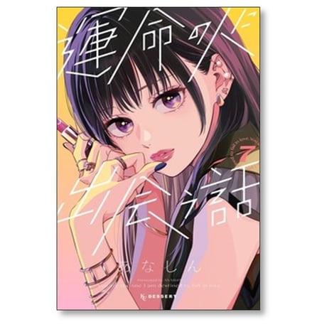 運命の人に出会う話 あなしん [1-8巻 コミックセット/未完結]