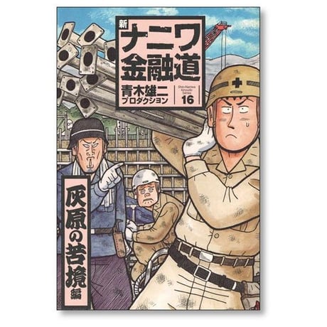 新 ナニワ金融道 青木雄二 プロダクション [1-20巻 漫画全巻セット/完結] 新・ナニワ金融道 新ナニ金