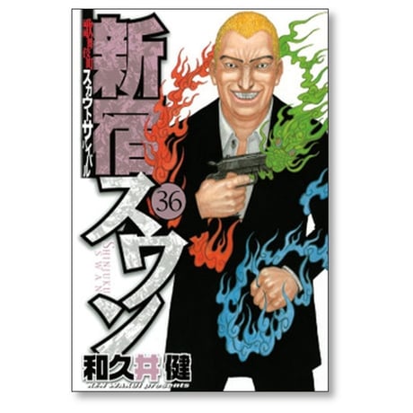 新宿スワン 和久井健 [1-38巻 漫画全巻セット/完結]