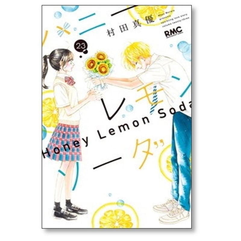 ハニーレモンソーダ 村田真優 [1-25巻 コミックセット/未完結
