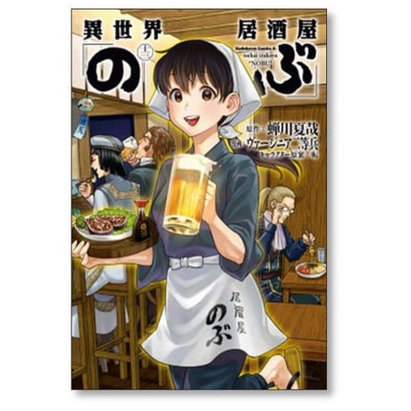 異世界居酒屋のぶ ヴァージニア二等兵 [1-20巻 コミックセット/未完結] 蝉川夏哉 転
