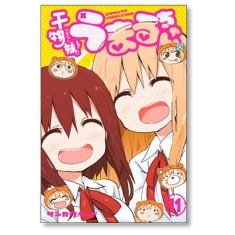 干物妹 うまるちゃん サンカクヘッド [1-12巻 漫画全巻セット/完結] ひもうと うまるちゃん
