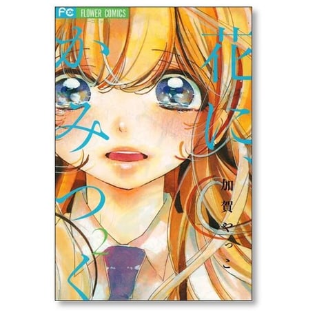花にかみつく 加賀やっこ [1-2巻 漫画全巻セット/完結] 花に、かみつく