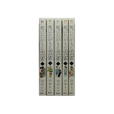 死にたがりと雲雀 山中ヒコ [1-5巻 漫画全巻セット/完結] 死にたがりとひばり