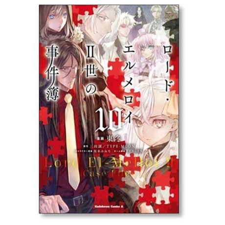 ロードエルメロイII世の事件簿 東冬 [1-13巻 コミックセット/未完結] 三田誠 TYPE-MOON 坂本みねぢ TENGEN