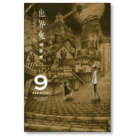 世界鬼 岡部閏 [1-11巻 漫画全巻セット/完結]