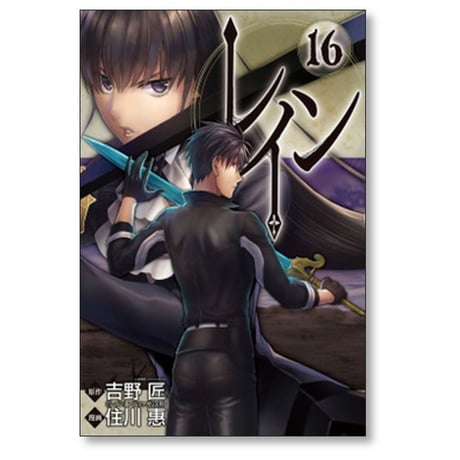 レイン 住川惠 [1-19巻 コミックセット/未完結] 吉野匠