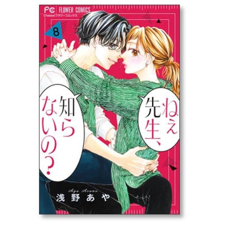 ねぇ先生 知らないの 浅野あや [1-10巻 漫画全巻セット/完結]