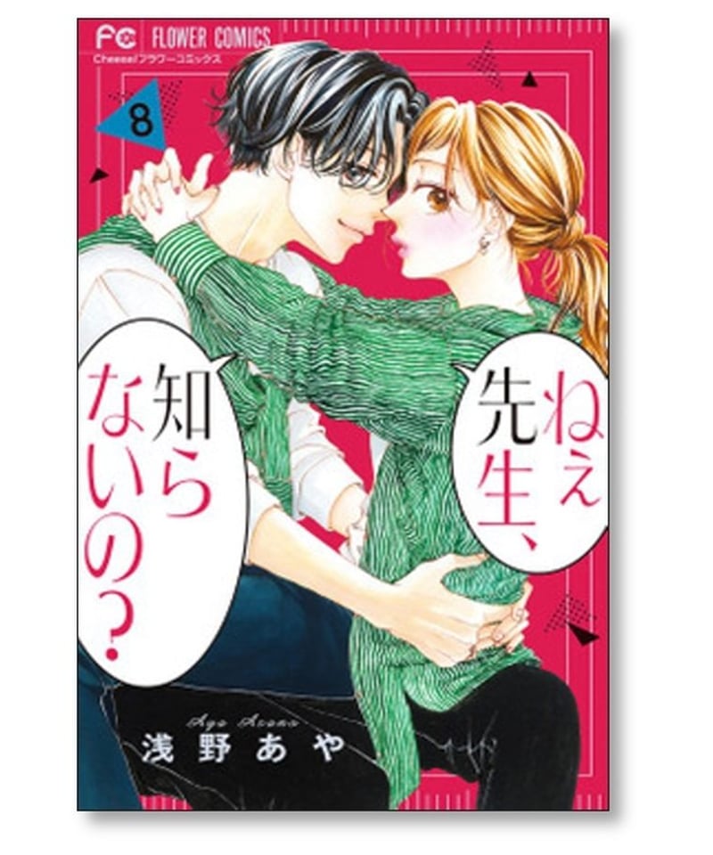 ねぇ先生 知らないの 浅野あや [1-10巻 漫画全巻セット/完結