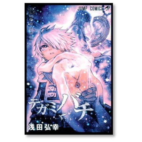 テガミバチ 浅田弘幸 [1-20巻 漫画全巻セット/完結]