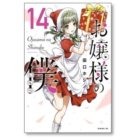 お嬢様の僕 田口ホシノ [1-18巻 漫画全巻セット/完結]